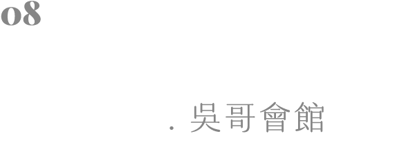 吳哥會館
