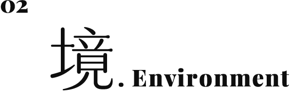 環境設施