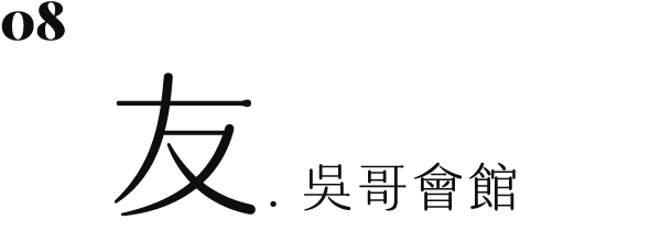 吳哥會館