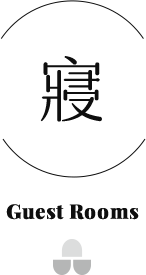 寢